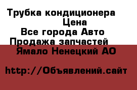 Трубка кондиционера Hyundai Solaris › Цена ­ 1 500 - Все города Авто » Продажа запчастей   . Ямало-Ненецкий АО